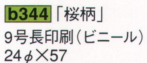 鈴木提灯 B344 提灯 ビニール提灯（装飾用） 9号長印刷（ビニール）「桜柄」 ビニール提灯。材質は軟質ビニール。引き伸ばすときにはビニール面を少し緩め、枠、つるをもたずにビニール面を緩めながら、無理に引き伸ばさないでゆっくり引き伸ばして下さい。（冬季はビニール面が硬くなりますので、ご注意願います。） サイズ／スペック